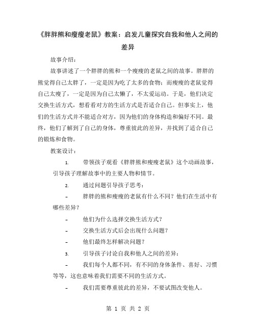 《胖胖熊和瘦瘦老鼠》教案：启发儿童探究自我和他人之间的差异