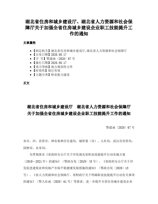 湖北省住房和城乡建设厅、湖北省人力资源和社会保障厅关于加强全省住房城乡建设企业职工技能提升工作的通知