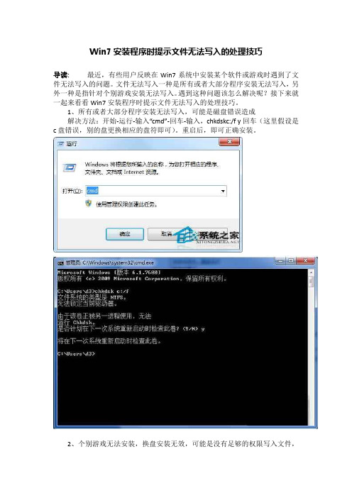 Win7安装程序时提示文件无法写入的处理技巧