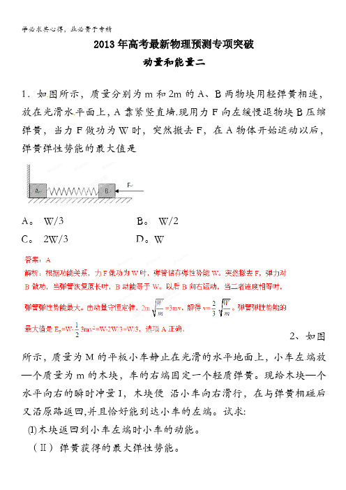 2013年高考最新物理预测专项突破之动量和能量二 (新课标卷)