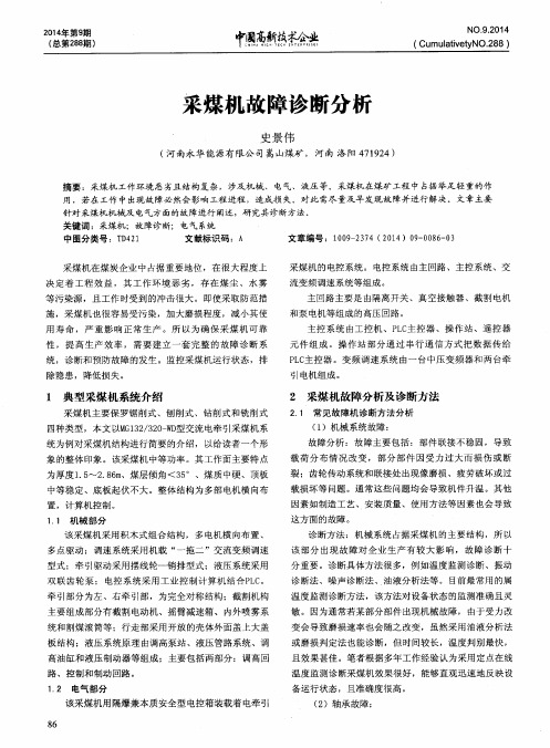 采煤机故障诊断分析