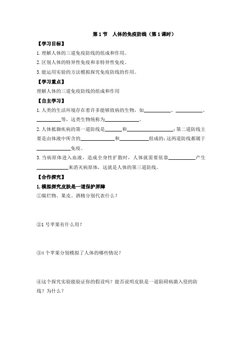 2016春苏科版生物八下24.1《人体的免疫防线》(第1课时)word导学案