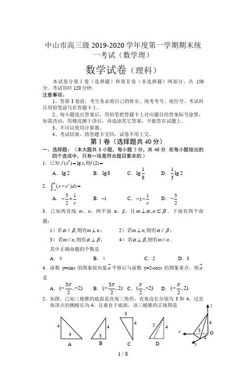 中山市高三级2019-2020学年度第一学期期末统一考试(数学理)