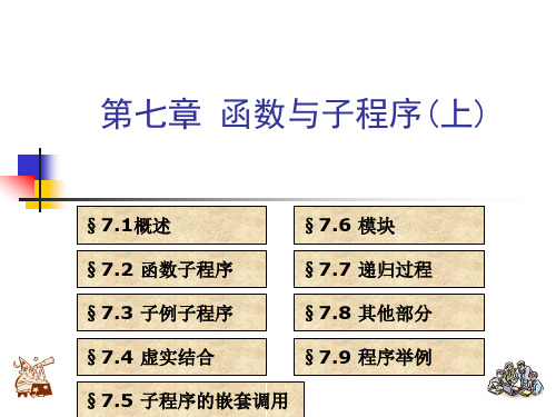 Fortran程序设计(第七章-函数与子程序(上))