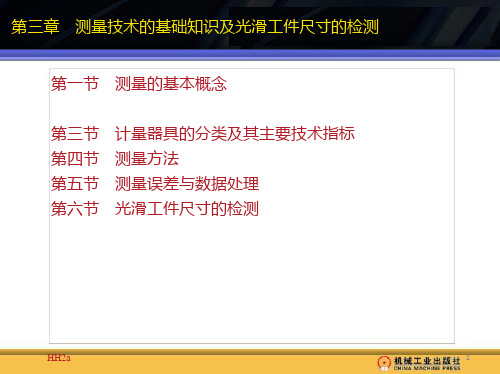 第3章 测量技术的基础知识PPT课件