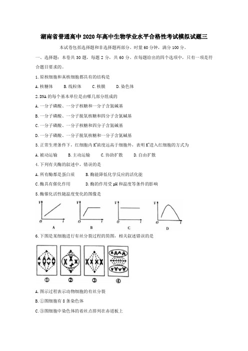 湖南省普通高中2020年高中生物学业水平合格性考试模拟试题三