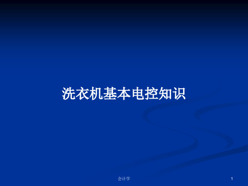 洗衣机基本电控知识PPT学习教案