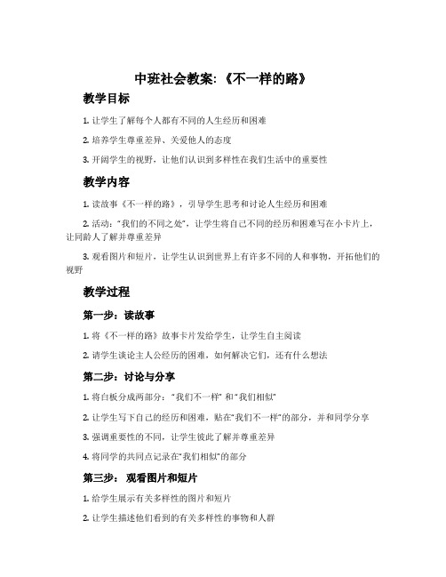 中班社会教案：《不一样的路》