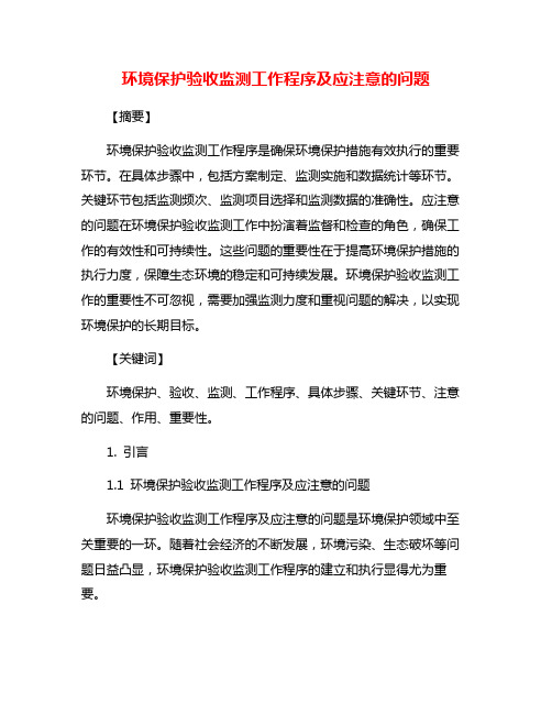 环境保护验收监测工作程序及应注意的问题