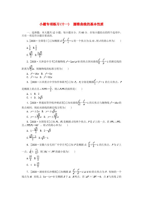 2020高考数学二轮复习 小题专项练习(十一)圆锥曲线的基本性质(无答案)理