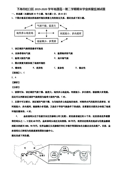 上海市虹口区2019-2020学年地理高一第二学期期末学业质量监测试题含解析