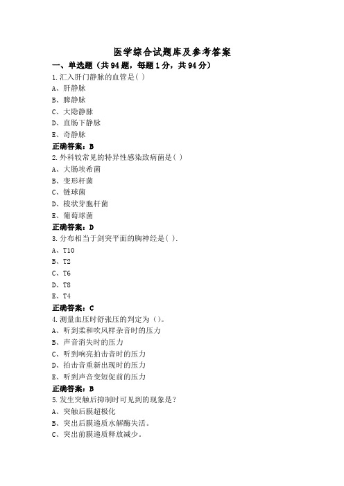 医学综合试题库及参考答案