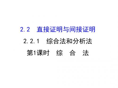 高中数学人教版选修1-2同课异构教学课件：2.2.1.1 综合法 精讲优练课型