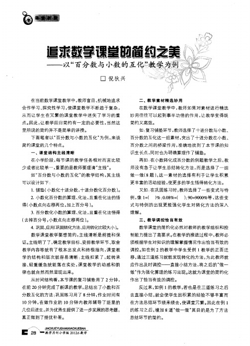 追求数学课堂的简约之美——以“百分数与小数的互化”教学为例