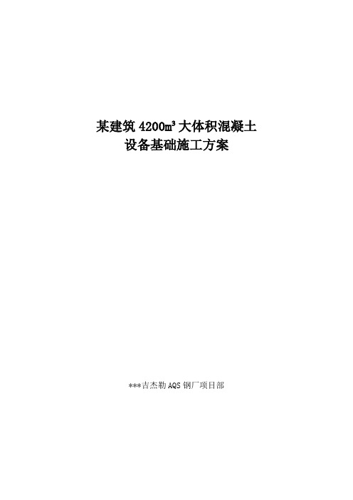 4千方大体积混凝土基础施工方案