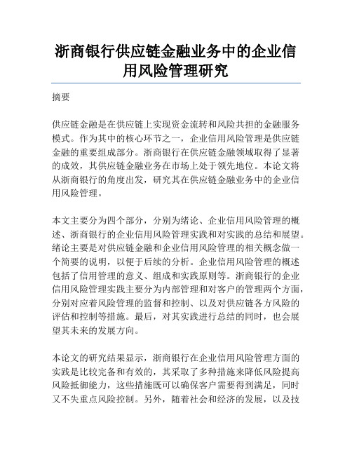 浙商银行供应链金融业务中的企业信用风险管理研究