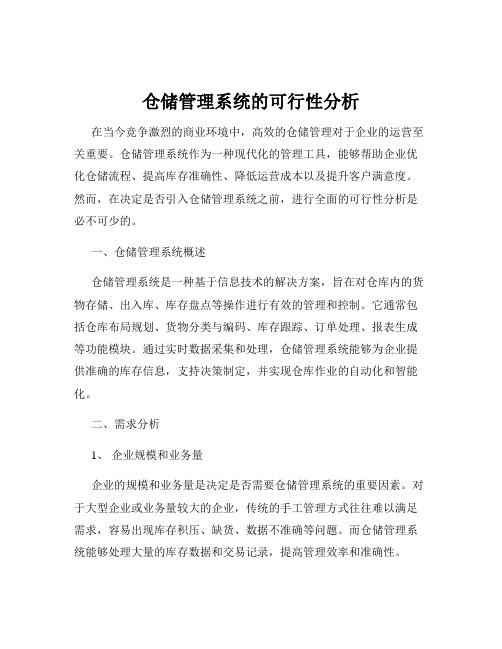 仓储管理系统的可行性分析