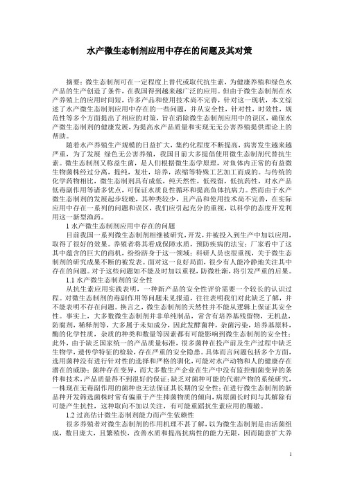 水产微生态制剂应用中存在的问题及其对策