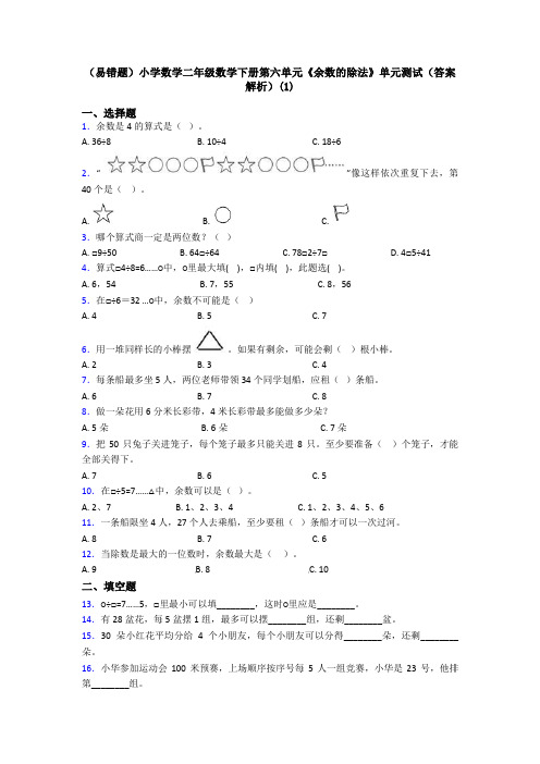 (易错题)小学数学二年级数学下册第六单元《余数的除法》单元测试(答案解析)(1)