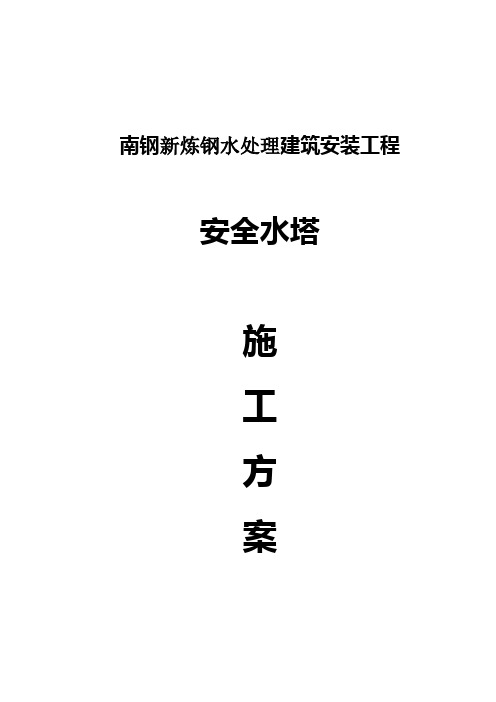 新炼钢水处理工程安全水塔 施工方案