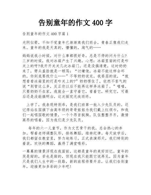 告别童年的作文400字