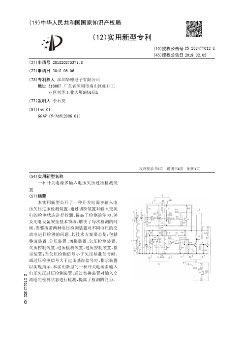 一种开关电源多输入电压欠压过压检测装置[实用新型专利]