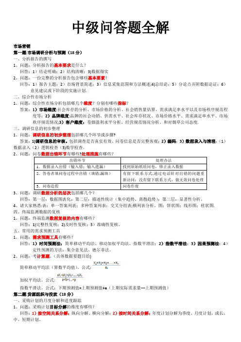 卷烟营销技能鉴定中级问答题全解(终版)