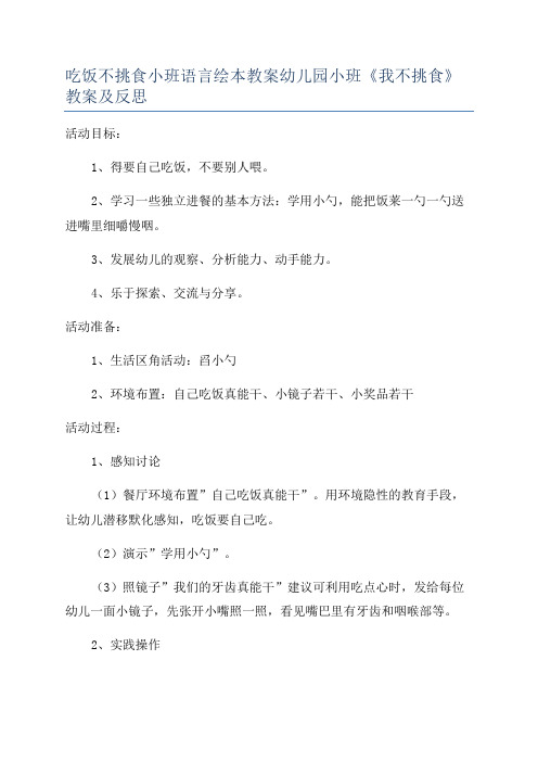 吃饭不挑食小班语言绘本教案幼儿园小班《我不挑食》教案及反思