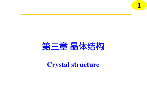 无机化学 晶体结构