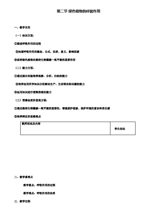 2019年七年级生物上册3.5.2绿色植物的呼吸作用教案(含试卷)