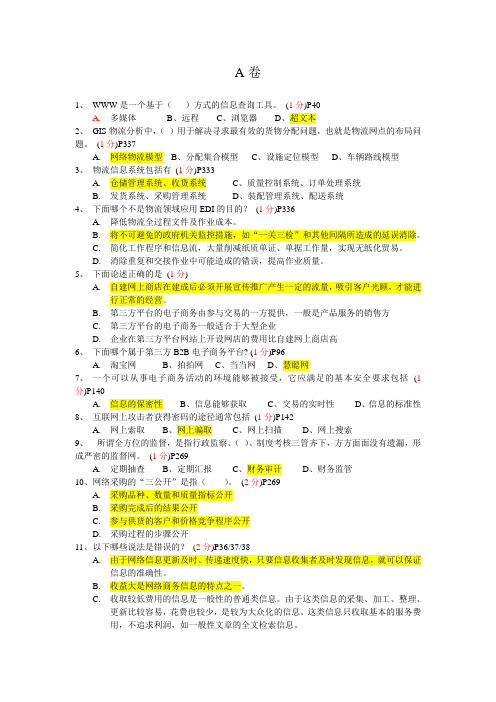 20120630助理电子商务师职业资格理论A卷答案