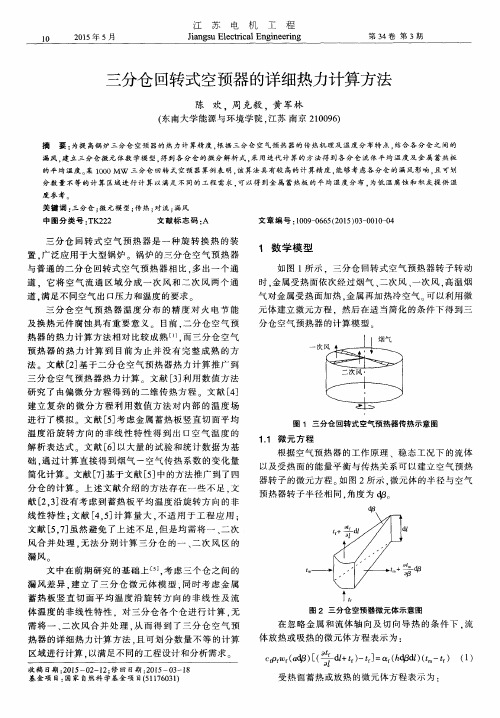 三分仓回转式空预器的详细热力计算方法