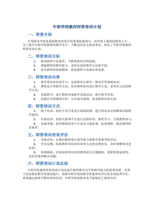 中职学校教师师资培训计划