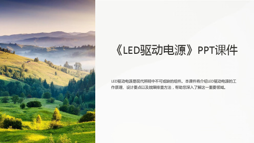 《LED驱动电源》课件