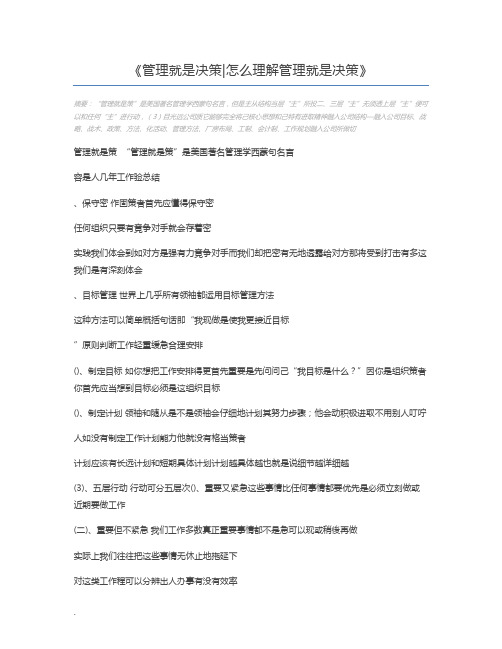 管理就是决策怎么理解管理就是决策