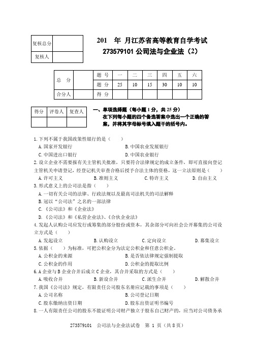 273579101公司法与企业法试卷(2)