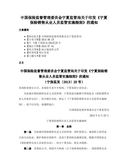 中国保险监督管理委员会宁夏监管局关于印发《宁夏保险销售从业人员监管实施细则》的通知