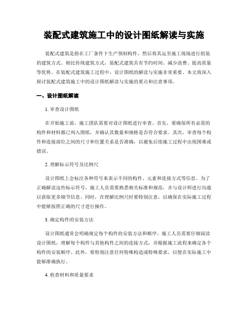 装配式建筑施工中的设计图纸解读与实施