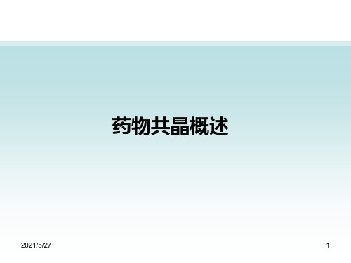 药物共晶概述—学术报告