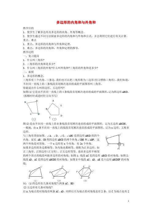 七年级数学下册9.2多边形的内角和与外角和教案(新版)华东师大版【精品教案】