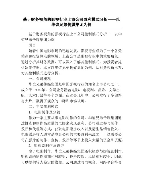 基于财务视角的影视行业上市公司盈利模式分析——以华谊兄弟传媒集团为例