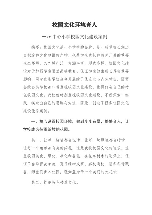 校园文化环境育人--xx中心小学校园文化建设案例