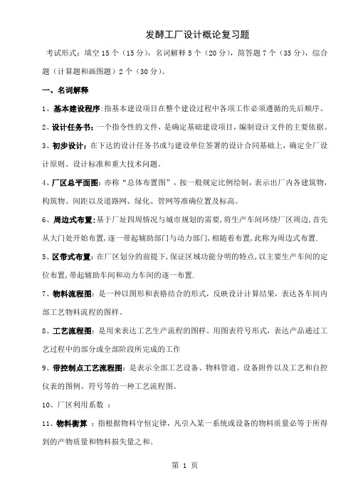 发酵工厂设计概论复习题含答案13页word