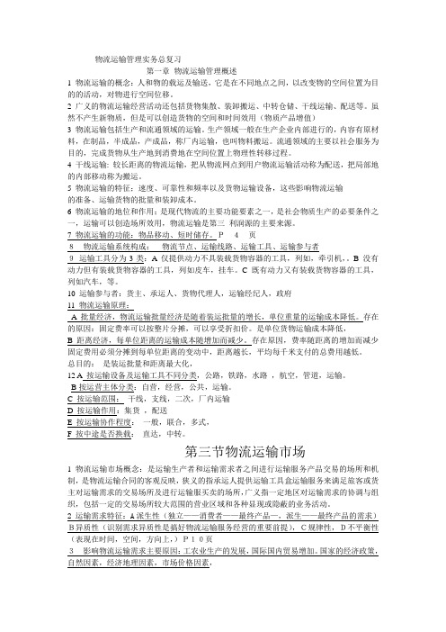 物流运输管理实务总复习