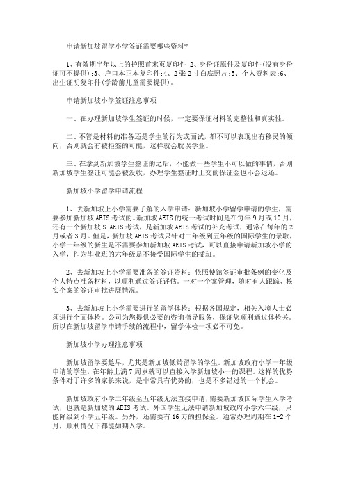 申请新加坡留学小学签证需要哪些资料(最新)