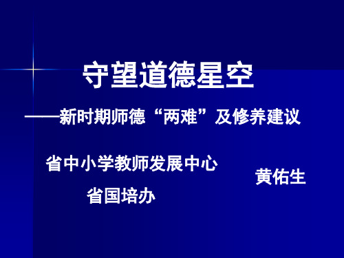 守望道德星空——新时期师德“两难”与修养建议