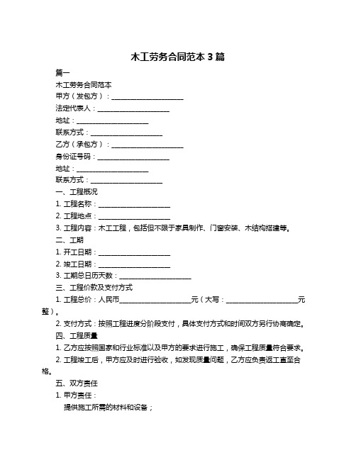 木工劳务合同范本3篇