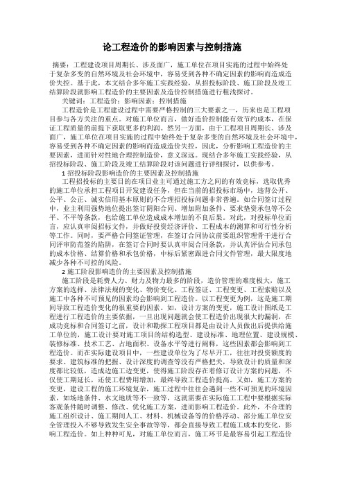 论工程造价的影响因素与控制措施