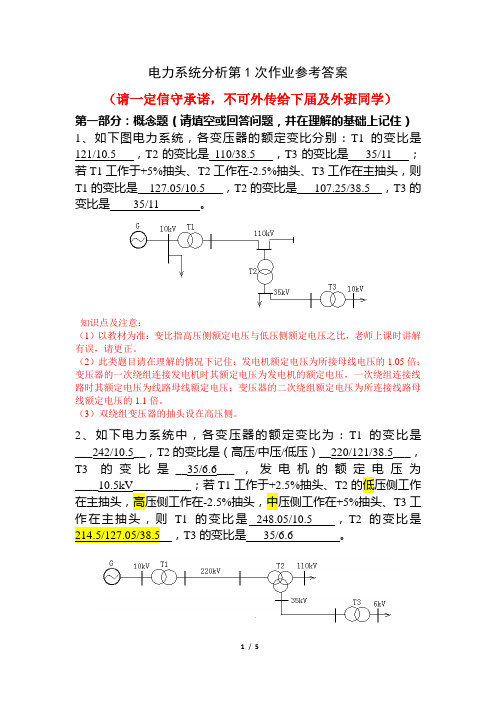 电力系统北交大第1次作业答案