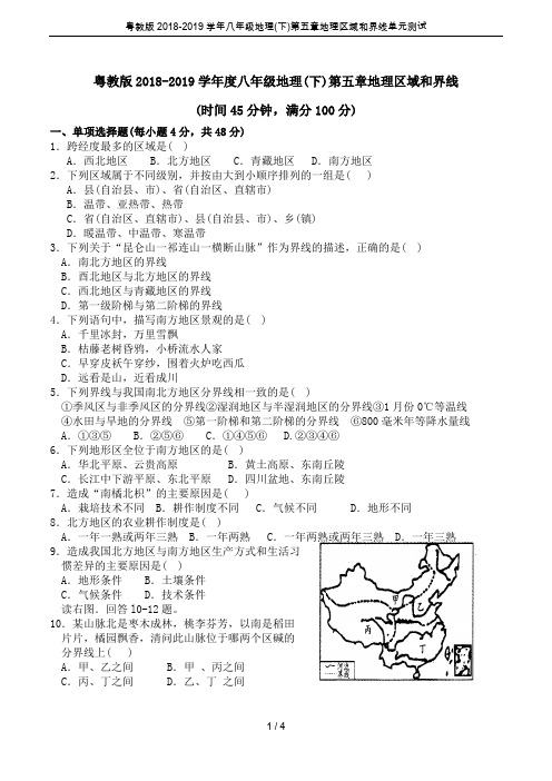 粤教版2018-2019学年八年级地理(下)第五章地理区域和界线单元测试